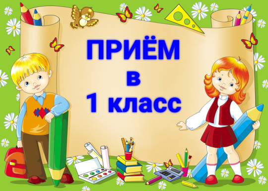Набор первоклассников! Набор первоклассников!.