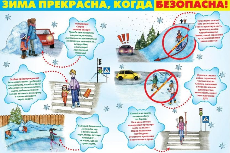 Зима прекрасна, когда безопасна.
